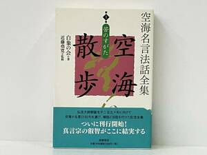 帯付き 初版 「空海名言法話全集 空海散歩(第1巻) 」白象の会