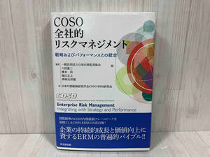 COSO全社的リスクマネジメント 八田進二　ビジネス　経営管理