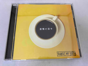 1円スタート Transit My Youth CD 怠惰と日々 DGBX-1001 中古