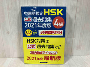 中国語検定 HSK公式過去問集 4級(2021年度版) 中国教育部中外語言交流合作中心