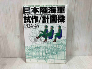 図解 世界の軍用機史(8) 日本陸海軍 試作/計画機 1924〜45 野原茂　兵器　戦闘機