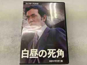 DVD 白昼の死角 HDリマスター版 コレクターズDVD