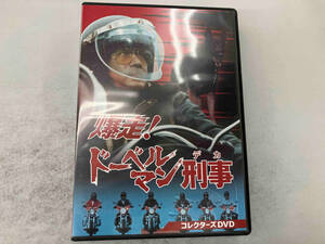 DVD 爆走!ドーベルマン刑事 コレクターズDVD