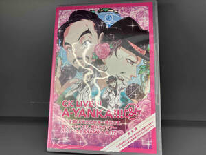 DVD CK LIVE!!! A-YANKA!!!日本全国CK地元化計画~地元です。地元じゃなくても、地元ですツアー2011~東京AKASAKA BLITZ 完全版