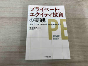 ◆ プライベート・エクイティ投資の実践 幸田博人