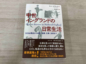 ◆ 中世イングランドの日常生活 トニ・マウント