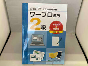 コンピュータサービス技能評価試験 ワープロ部門2級テキスト&問題集 改訂第2版 中央職業能力開発協会