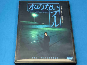 ジャンク DVD 水のないプール