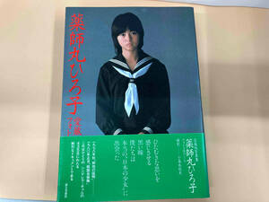 【帯付き】薬師丸ひろ子愛蔵写真集　フォトメモワール3冊セット　富士見書房　ページ割れ・日焼け・シミ有