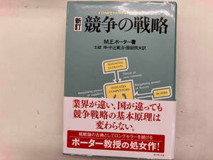 競争の戦略 マイケル・E.ポーター