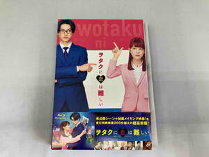 ヲタクに恋は難しい 豪華版(Blu-ray Disc+DVD)
