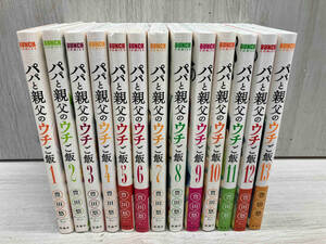 パパと親父のウチご飯 全13巻 / 豊田悠 新潮社