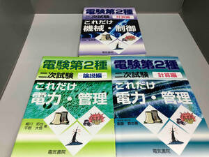 電験第2種二次試験 これだけシリーズ　電力・管理論説編、計算編　機械・制御計算編　３冊セット