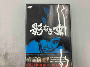 探偵神津恭介の殺人推理２〜影なき女〜／近藤正臣金沢碧大和田獏原田大二郎比企理恵飯星景子村井国夫高木彬光 （原作）