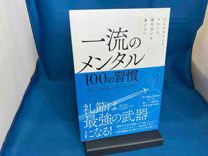 一流のメンタル100の習慣 山本洋子