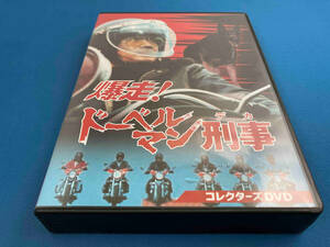 DVD 爆走!ドーベルマン刑事 コレクターズDVD