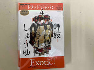 【※※※】CD NHKテレビ トラッドジャパン(2011年4月号) 語学・会話