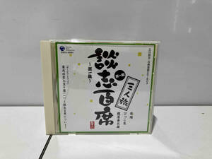 立川談志 CD 立川談志「談志百席」古典落語CD-BOX 第一期