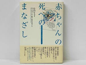 帯付き 初版 「赤ちゃんの死へのまなざし」 竹内正人