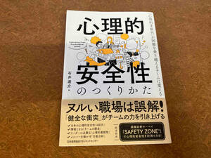 心理的安全性のつくりかた 石井遼介