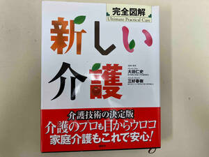 完全図解 新しい介護 大田仁史