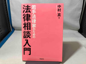 若手法律家のための法律相談入門 中村真