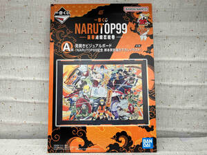 未開封品　一番くじ　NARUTOP99 豪華絢爛忍絵巻　A賞見開きビジュアルボード「NARUTOP99記念　岸本斉史描き下ろしイラスト」