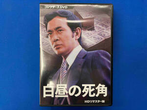 DVD 白昼の死角 HDリマスター版 コレクターズDVD