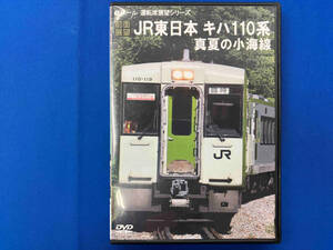 DVD 【前面展望】JR東日本 キハ110系 真夏の小海線