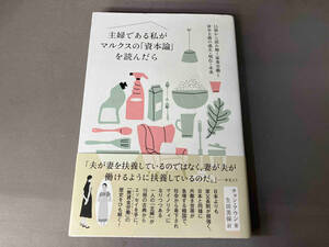 主婦である私がマルクスの「資本論」を読んだら チョン・アウン