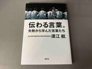 伝わる言葉。 失敗から学んだ言葉たち 須江航