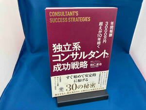独立系コンサルタントの成功戦略 和仁達也