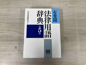 有斐閣法律用語辞典 第5版 法令用語研究会