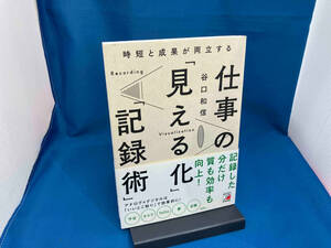 時短と成果が両立する仕事の「見える化」「記録術」 谷口和信