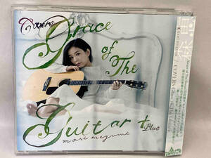 帯あり 1円スタート　CD_森恵 COVERS Grace of The Guitar+