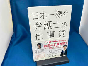 日本一稼ぐ弁護士の仕事術 福永活也