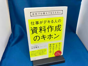 会社では教えてもらえない 仕事がデキる人の資料作成のキホン 永田豊志