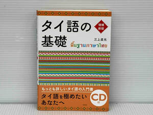 タイ語の基礎 増補新版 三上直光 白水社