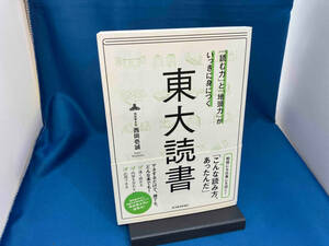 「読む力」と「地頭力」がいっきに身につく東大読書 西岡壱誠