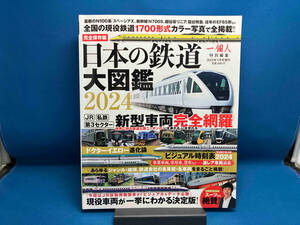 日本の鉄道 大図鑑2024 一個人出版