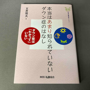 本当はあまり知られていないダウン症のはなし 玉井邦夫の画像1