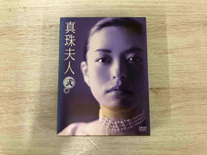 DVD 真珠夫人 弐部 DVD-BOX