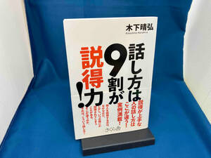 話し方は9割が説得力! 木下晴弘