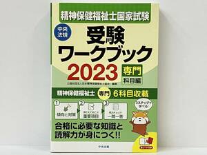 【赤シート付き】 精神保健福祉士国家試験 受験ワークブック(2023) 日本精神保健福祉士協会