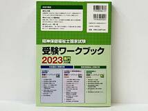 【赤シート付き】 精神保健福祉士国家試験 受験ワークブック(2023) 日本精神保健福祉士協会_画像2