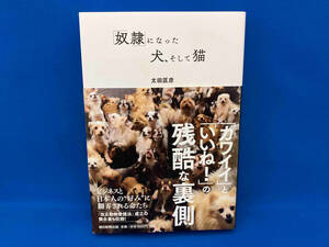 「奴隷」になった犬、そして猫 太田匡彦