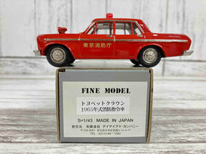 アイアイアド・カンパニー FINE MODEL トヨペット クラウン 1965年式消防司令車 1：43