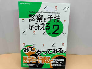 診察と手技がみえる(Vol.2) 医療情報科学研究所　破れ・折れ有