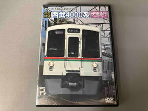 DVD 【前面展望】西武鉄道4000系