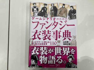 ゲームシナリオのためのファンタジー衣装事典 山北篤